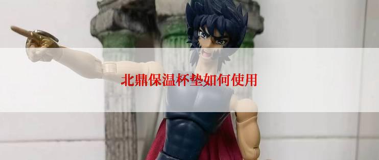 北鼎保温杯垫如何使用