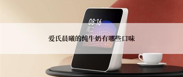 爱氏晨曦的纯牛奶有哪些口味