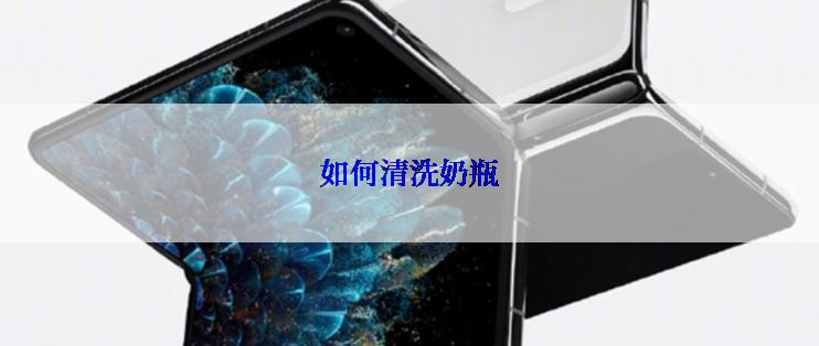 如何清洗奶瓶