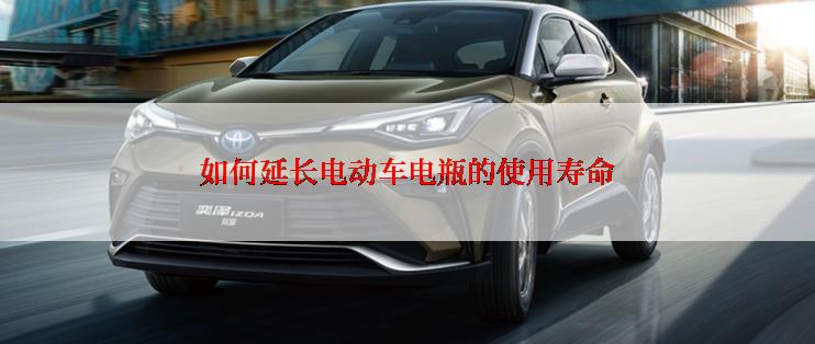 如何延长电动车电瓶的使用寿命