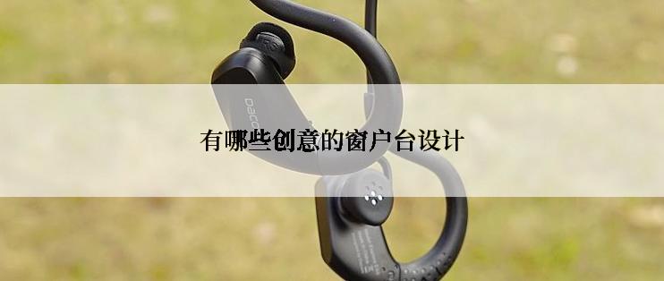 有哪些创意的窗户台设计
