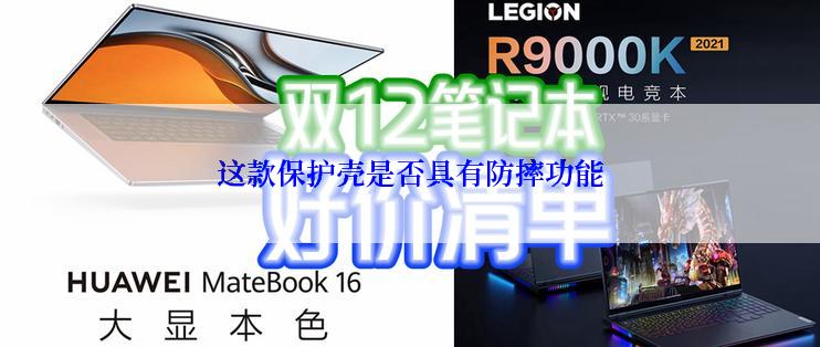 这款保护壳是否具有防摔功能