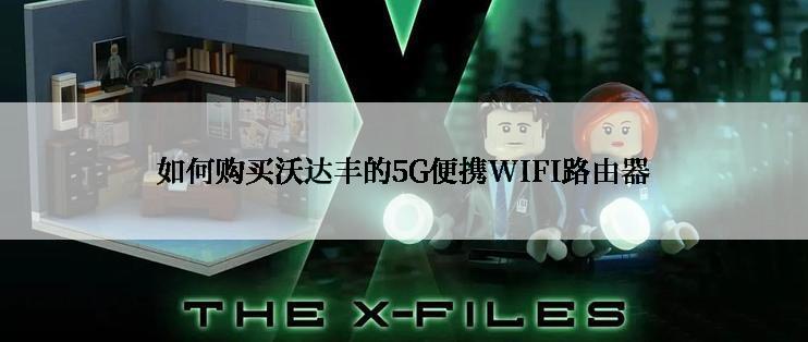 如何购买沃达丰的5G便携WIFI路由器