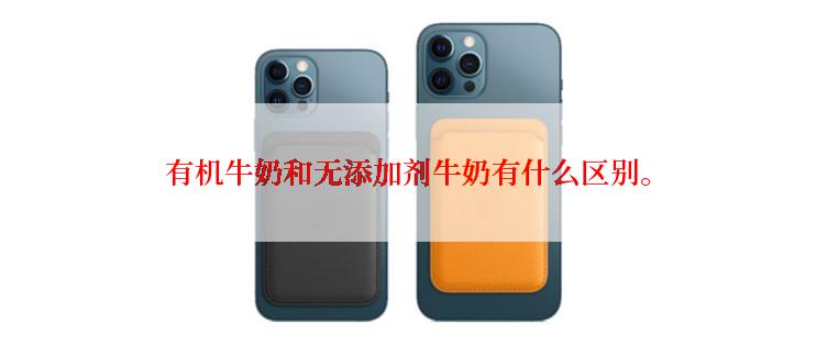 有机牛奶和无添加剂牛奶有什么区别。
