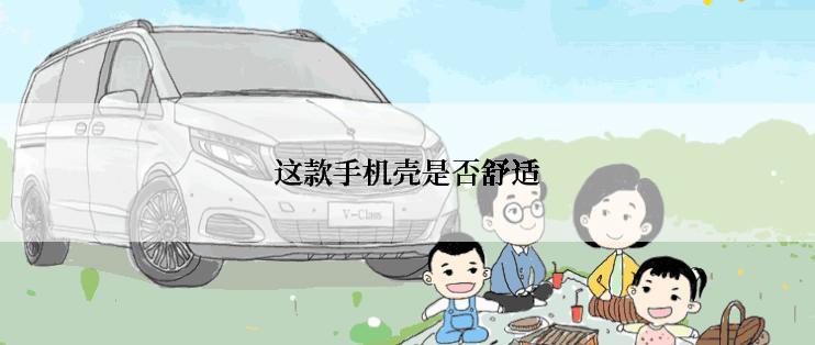这款手机壳是否舒适