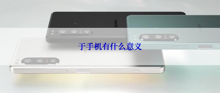 于手机有什么意义