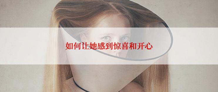 如何让她感到惊喜和开心