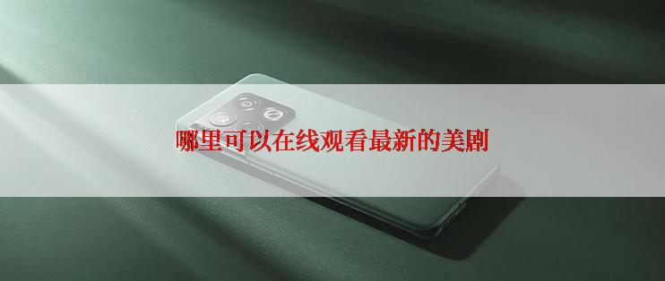 哪里可以在线观看最新的美剧