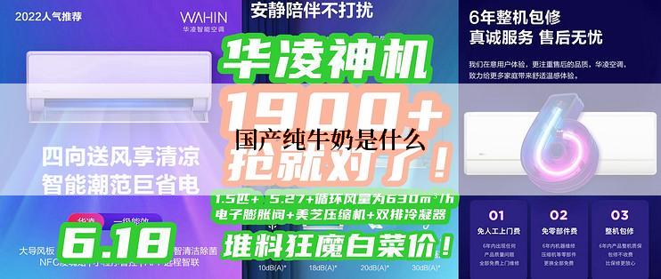 国产纯牛奶是什么