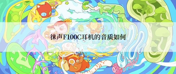 徕声F100C耳机的音质如何