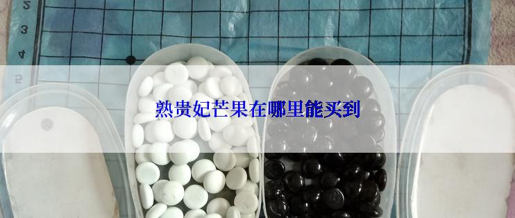 熟贵妃芒果在哪里能买到