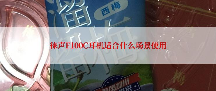 徕声F100C耳机适合什么场景使用