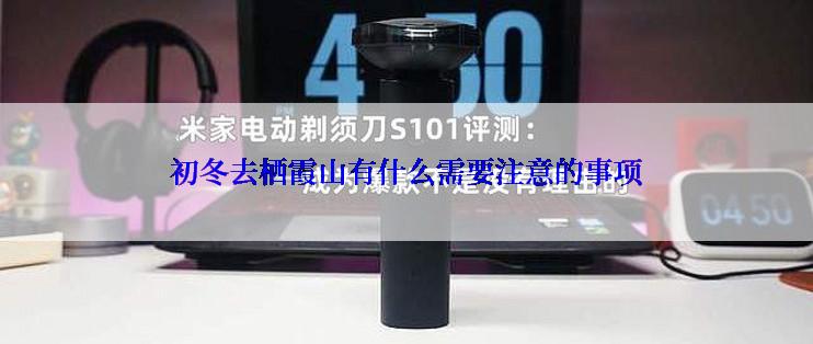初冬去栖霞山有什么需要注意的事项
