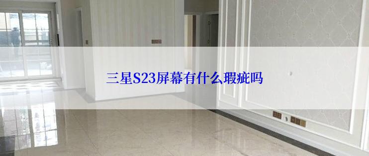 三星S23屏幕有什么瑕疵吗