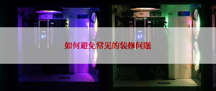 如何避免常见的装修问题