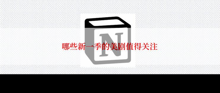 哪些新一季的美剧值得关注