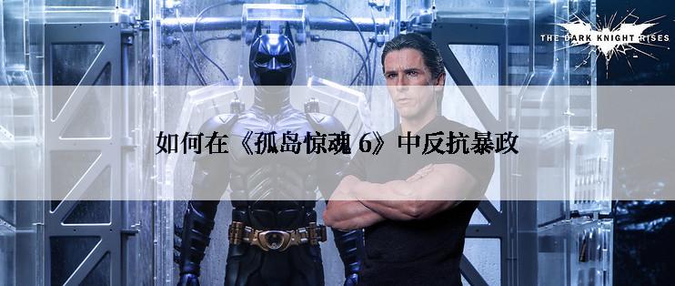如何在《孤岛惊魂 6》中反抗暴政