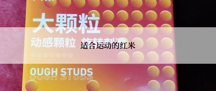 适合运动的红米