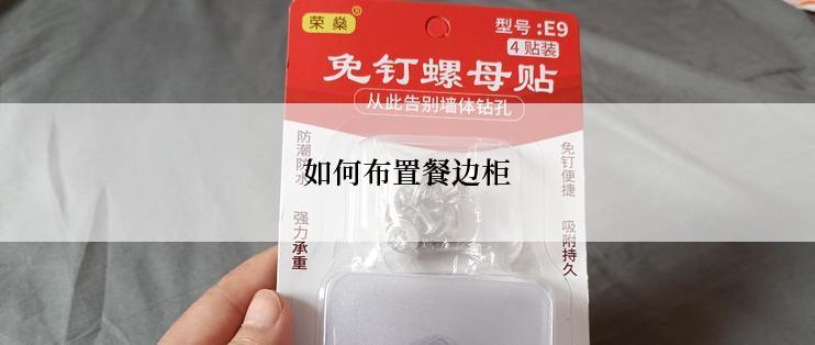 如何布置餐边柜