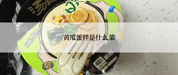 黄瓜蛋拌是什么菜