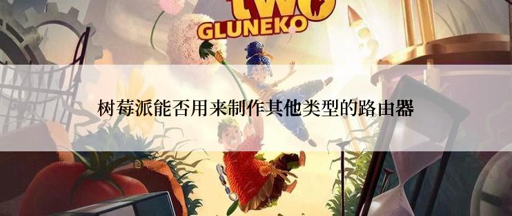 树莓派能否用来制作其他类型的路由器