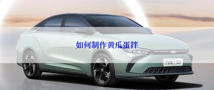 如何制作黄瓜蛋拌