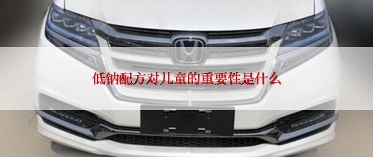 低钠配方对儿童的重要性是什么