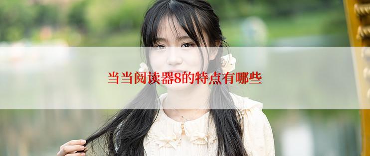 当当阅读器8的特点有哪些