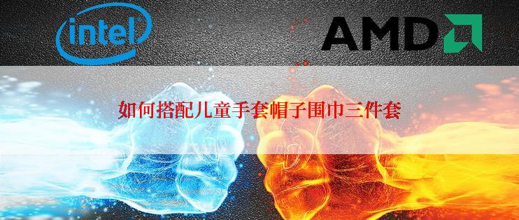 如何搭配儿童手套帽子围巾三件套