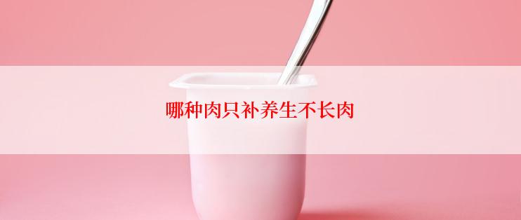 哪种肉只补养生不长肉