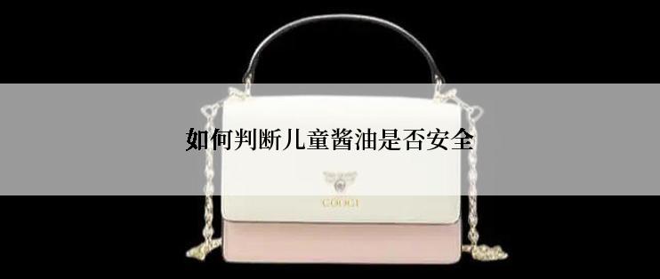 如何判断儿童酱油是否安全