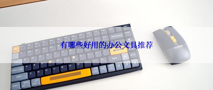 有哪些好用的办公文具推荐