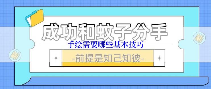 手绘需要哪些基本技巧