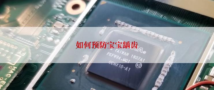 如何预防宝宝龋齿