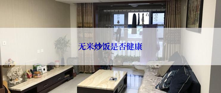 无米炒饭是否健康