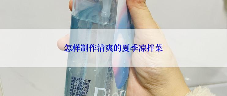 怎样制作清爽的夏季凉拌菜