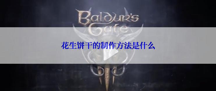 花生饼干的制作方法是什么