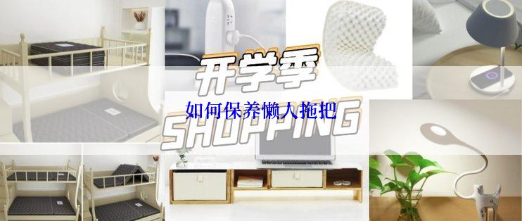 如何保养懒人拖把