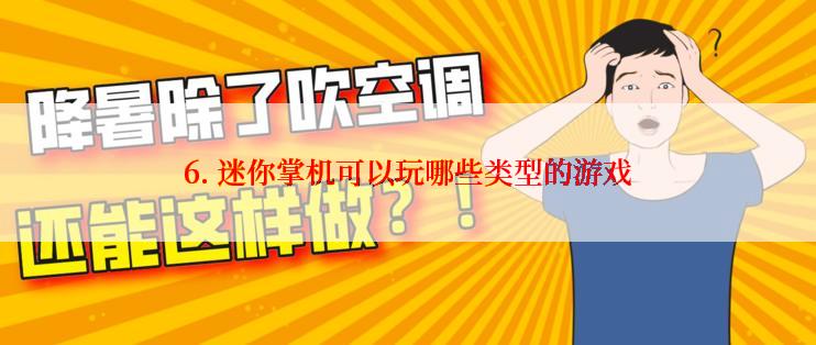6. 迷你掌机可以玩哪些类型的游戏