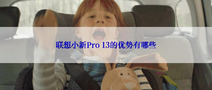联想小新Pro 13的优势有哪些