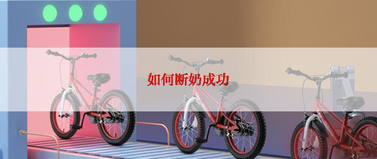 如何断奶成功