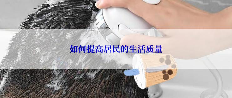 如何提高居民的生活质量