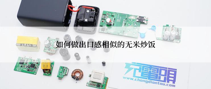 如何做出口感相似的无米炒饭