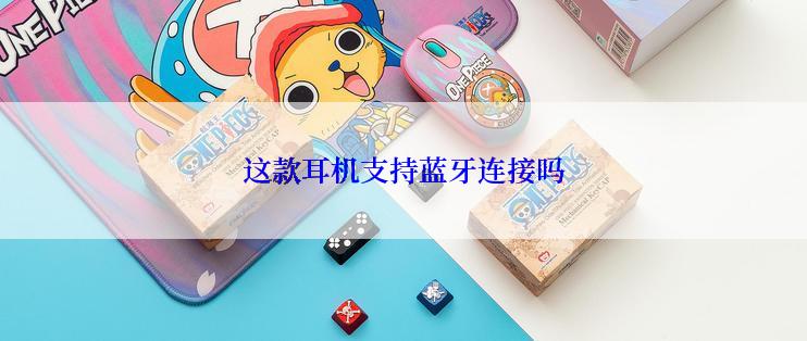 这款耳机支持蓝牙连接吗