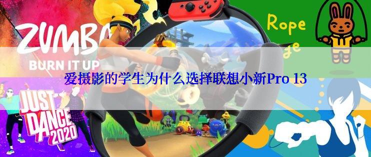 爱摄影的学生为什么选择联想小新Pro 13