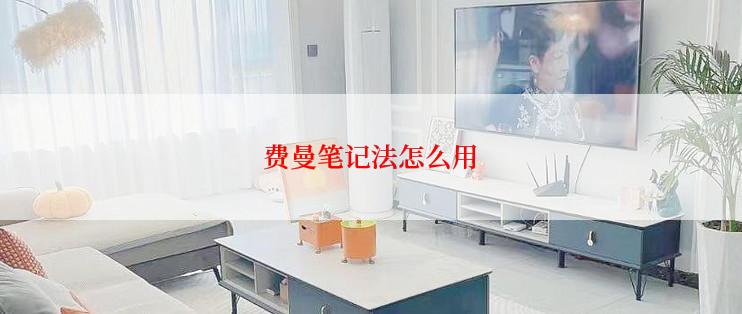 费曼笔记法怎么用