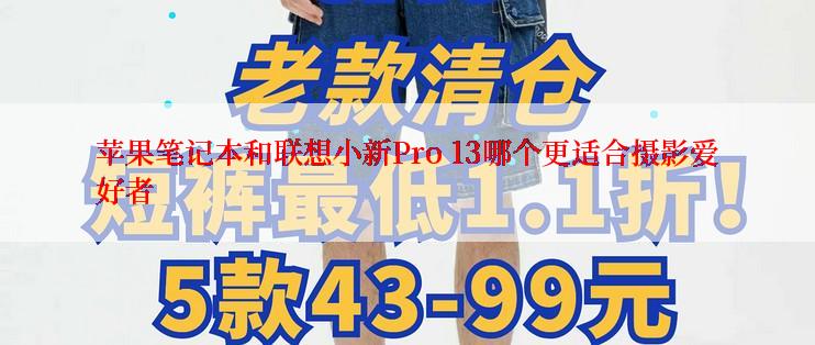 苹果笔记本和联想小新Pro 13哪个更适合摄影爱好者