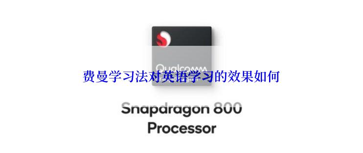 费曼学习法对英语学习的效果如何
