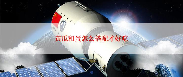 黄瓜和蛋怎么搭配才好吃