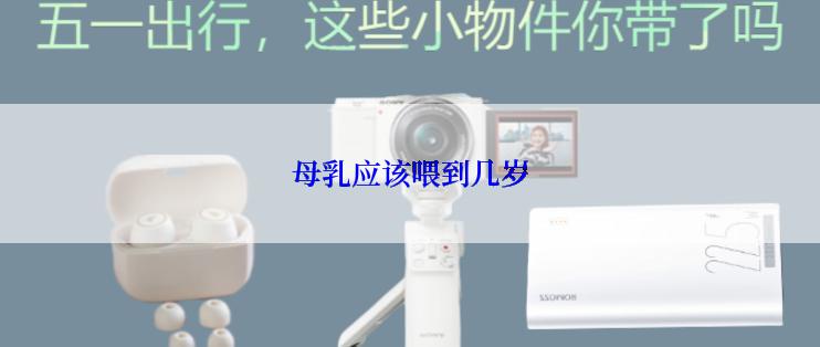 母乳应该喂到几岁